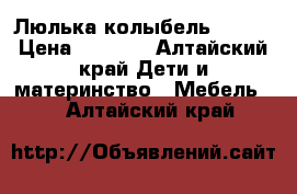 Люлька колыбель so-ro › Цена ­ 3 000 - Алтайский край Дети и материнство » Мебель   . Алтайский край